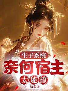生子係統，奈何宿主太能撩