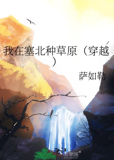 我在塞北種草原（穿越）