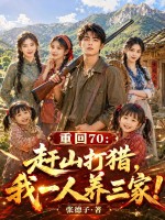 重回70：趕山打獵，我一人養三家！