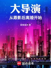 大導演從跟影後離婚開始