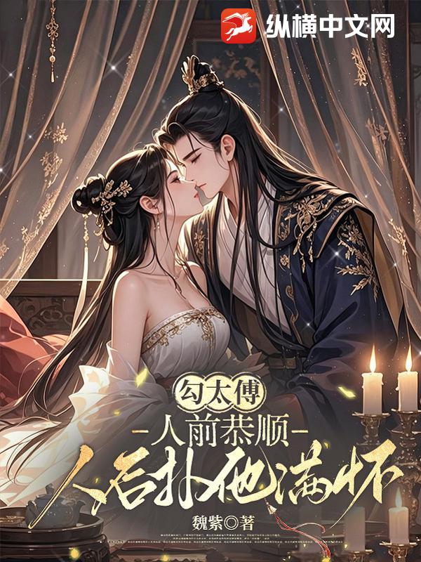 勾太傅：人前恭順，人後撲他滿懷