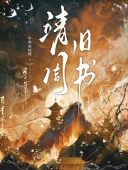 靖周舊書