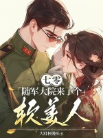七零：隨軍大院來了個軟美人