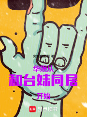 華娛：從和臺妹同居開始