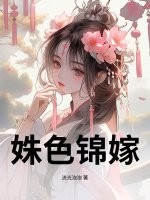 姝色錦嫁