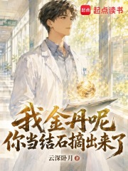 我金丹呢？你當結石摘出來了？