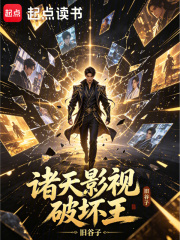 諸天影視破壞王