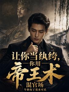 讓你當紈絝，你用帝王術混官場