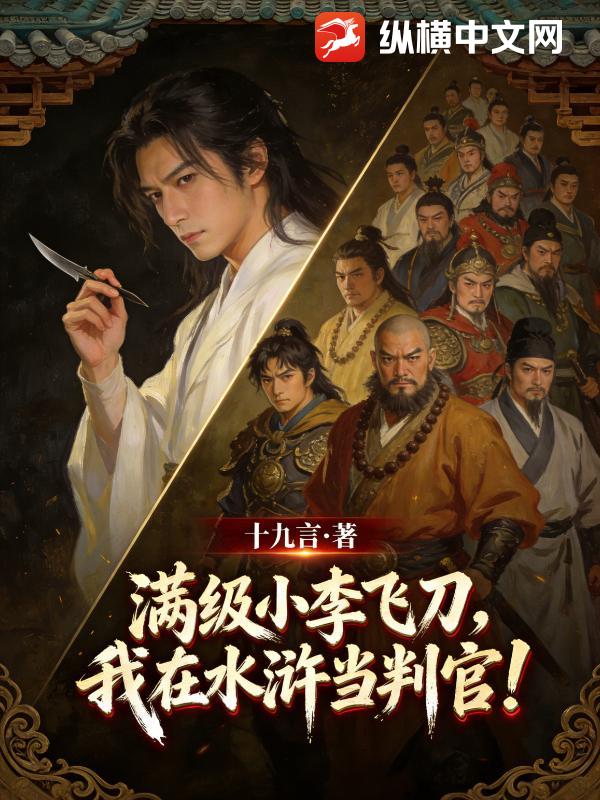 滿級小李飛刀，我在水滸當判官！