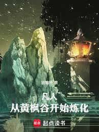 凡人：從黃楓穀開始煉化萬物