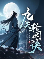 九天輪回訣