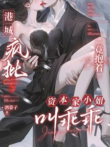 港城疯批竟抱着资本家小姐叫乖乖