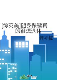 [綜英美]隨身保鏢真的很想退休