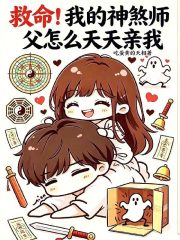救命！我的神煞師父怎麼天天親我