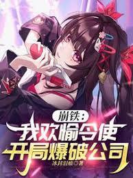 崩铁：我欢愉令使，开局爆破公司