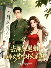 去部隊退婚，乖乖女被死對頭親麻