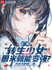 CS：轉生少女，圈米就能變強？
