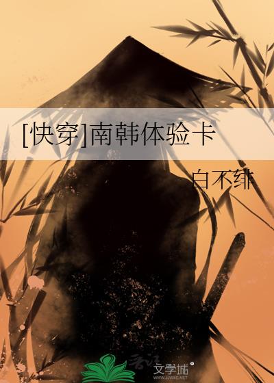 [快穿]南韓體驗卡