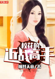 校花的近戰高手