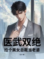 醫武雙絕，撿個美女總裁當老婆