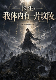 長生：我體內有一片墳陵