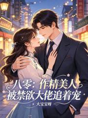 八零：作精美人被禁欲大佬追著寵