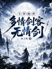 鬥羅絕世：多情劍客無情劍