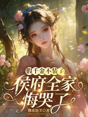 假千金不装了，侯府全家悔哭了