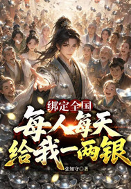 綁定全國，每人每天給我一兩銀
