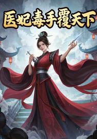 醫妃毒手覆天下
