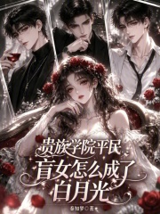 貴族學院平民盲女怎麼成了白月光