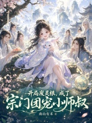 開局廢靈根，成了宗門團寵小師叔