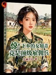 驚！下鄉的女知青竟是頂級雇傭兵