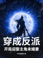 穿成反派，開局迎娶主角未婚妻