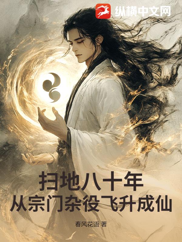 掃地八十年，從宗門雜役飛升成仙