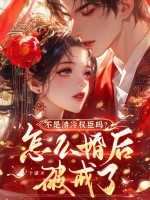 不是清冷權臣嗎？怎麼婚後破戒了