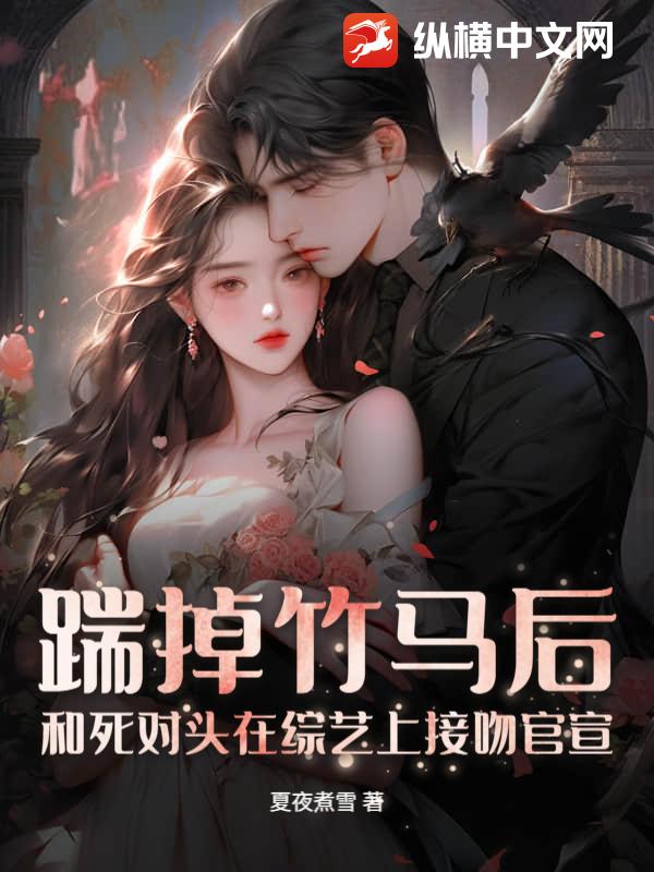 踹掉竹馬後，和死對頭在綜藝上接吻官宣