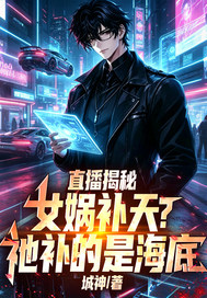 直播揭秘：女媧補天？祂補的是海底