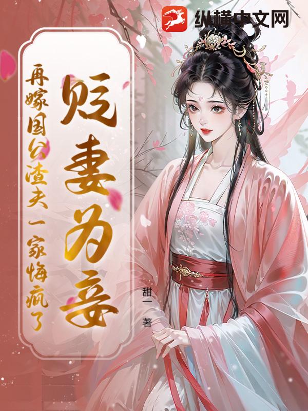 貶妻為妾？再嫁國公渣夫一家悔瘋了