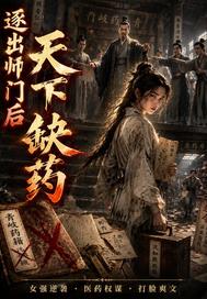 逐出師門後天下缺藥