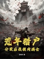 荒年獵戶：分家後我糧肉滿倉！