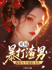 開局暴打渣男，我帶九個道侶飛升