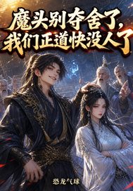 魔頭彆奪舍了，我們正道快冇人了