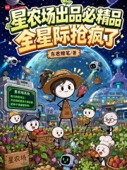 星農場出品必精品，全星際搶瘋了
