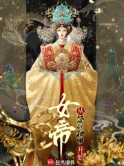 女帝從簽到種田開始