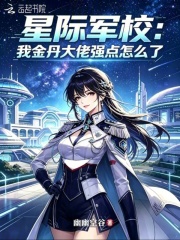 星際軍校：我金丹大佬強點怎麼了
