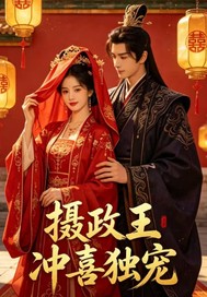 攝政王衝喜獨寵