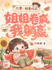 六零：妹崽吃瓜，姐姐卷瘋我躺贏