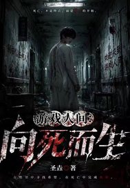 遊戲人間：向死而生