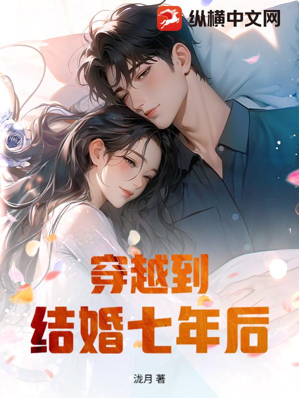 穿越到結婚七年後